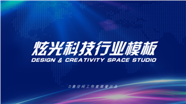 炫光蓝色现代科技行业PPT模板