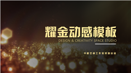 耀金动感商业策划书PPT模板