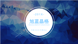 201X旭蓝晶格年中汇报PPT模板