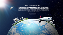 星空科技类年终总结PPT模板