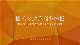橘色多边形商务主题PPT模板