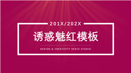 魅红时尚画册PPT模板