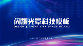 光晕蓝色科技PPT模板