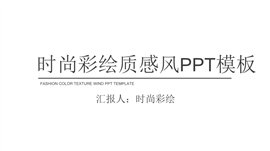 时尚彩绘质感风PPT模板