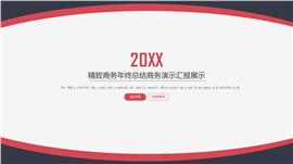 精致商务总结汇报PPT模板