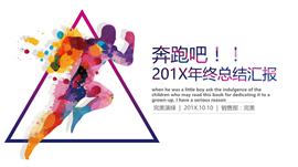 奔跑吧运动主题PPT模板