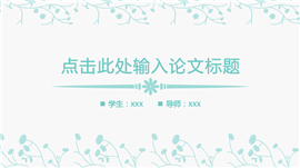 缠枝花纹风毕业论文答辩PPT模板