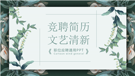 文艺清新岗位竞聘简历PPT模板