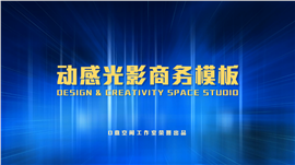 光影产品宣传商务PPT模板