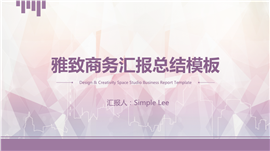 雅致商务汇报总结PPT模板