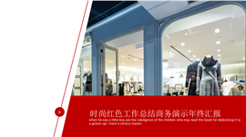 时尚红色工作总结PPT模板