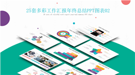 五彩简约配色工作PPT图表