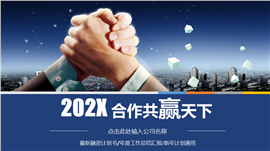201X合作共赢天下商务计划书PPT模板