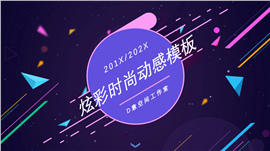 时尚炫彩201X工作报告PPT模板
