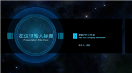 IOS风星空科技PPT模板