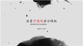 泼墨中国风传统文化PPT模板