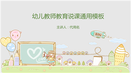 幼儿教师教育说课通用PPT模板