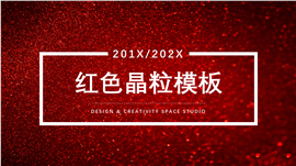 201X质感红色晶粒PPT模板