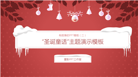 圣诞童话主题PPT模板