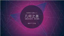 抽象派美学PPT模板