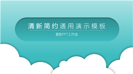 清新简约商务通用PPT模板