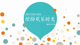 缤纷欢乐时光商业策划PPT模板