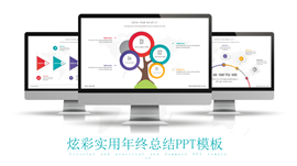 炫彩实用年终总结PPT图表