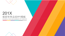 炫彩图表页年终总结PPT模板
