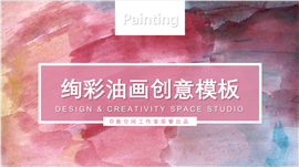 绚彩油画创意主题PPT模板