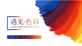 遇见色彩文艺PPT模板