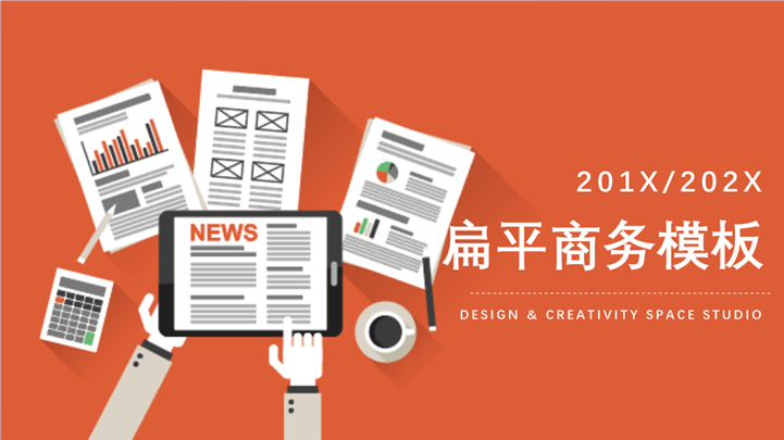 橙色扁平化商务计划PPT模板