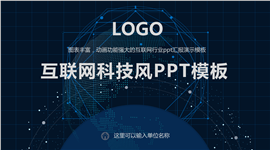 互联网科技商务汇报通用PPT模板