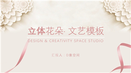立体花朵文艺PPT模板