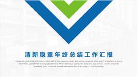清新稳重年终总结工作汇报PPT模板