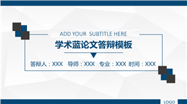 学术蓝论文答辩PPT模板