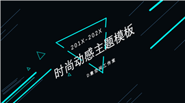 时尚动感主题商务PPT模板