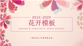 粉色花开文艺范PPT模板