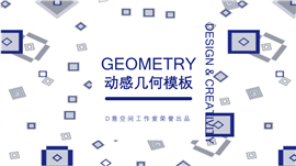 简洁几何方块创意通用PPT模板