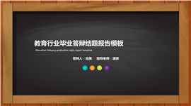 教育行业毕业答辩结题报告PPT模板