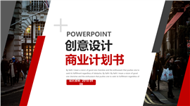 创意设计商业计划书PPT模板