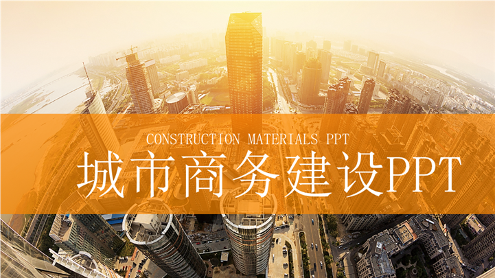 高端城市企业商务建设计划PPT模板