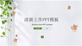 清新商务工作岗位应聘报告PPT模板