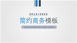 简约商务通用PPT模板