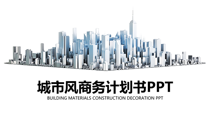 城市风商务融资投资计划书PPT模板