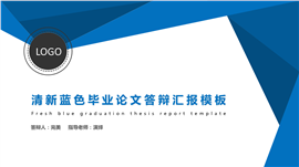 清新蓝色毕业论文答辩汇报PPT模板