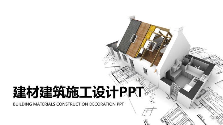 房地产建材建筑施工安全报告PPT模板