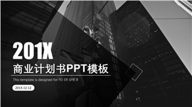 201X企业战略合作商务计划书PPT模板