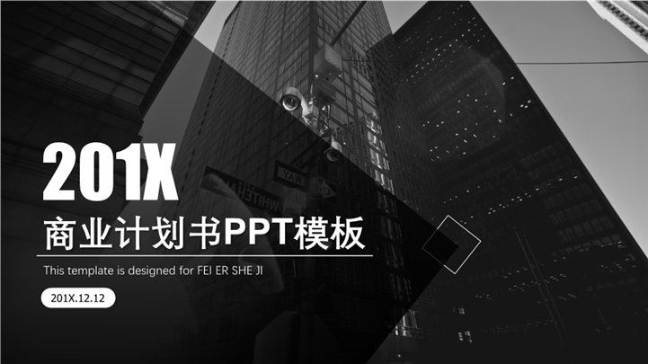 201X企业战略合作商务计划书PPT模板