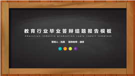 教育行业毕业答辩结题报告PPT模板
