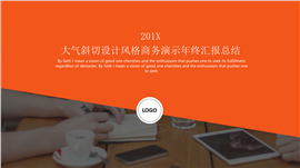 大气斜切设计商务风年终汇报PPT模板